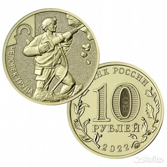 10р Человек труда, есть Строитель