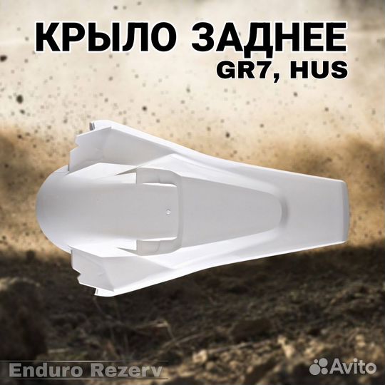 Крыло заднее Husqvarna/GR7 белое