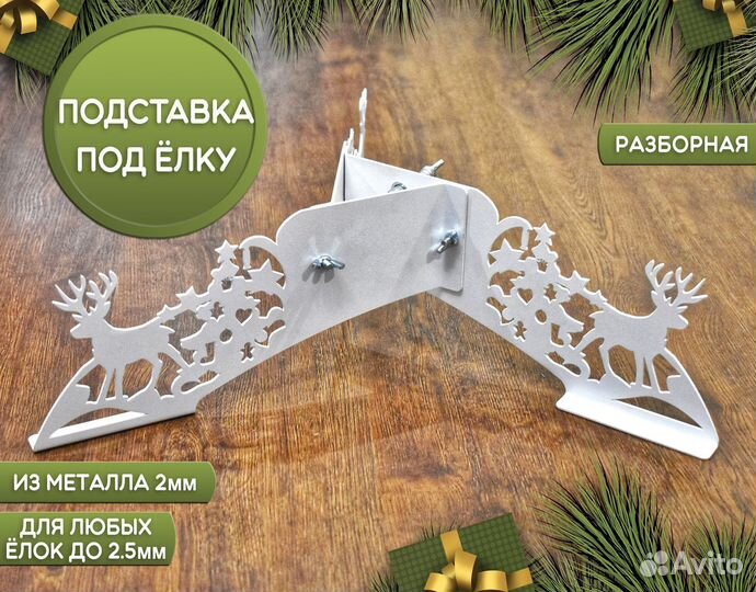 Подставка под ёлку металлическая разборная