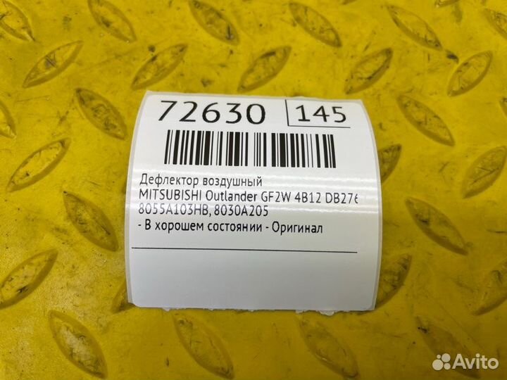 Б/У Дефлектор воздушный - В хорошем состоянииn