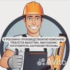 Сборщик-монтажник наружной рекламы