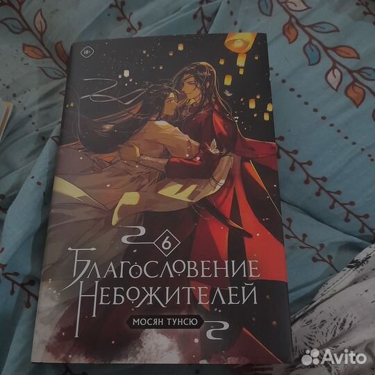 Благославение небожителей 1,2,5,6 тома