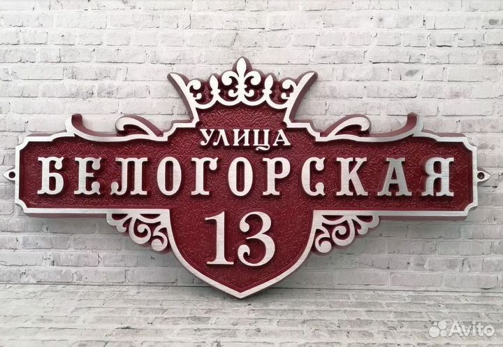 Литые адресные таблички