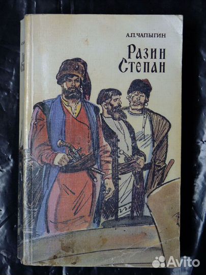 Чапыгин А. разин степан. (мягк обложка)