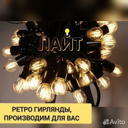 Ретро-гирлянда, шаг 50см
