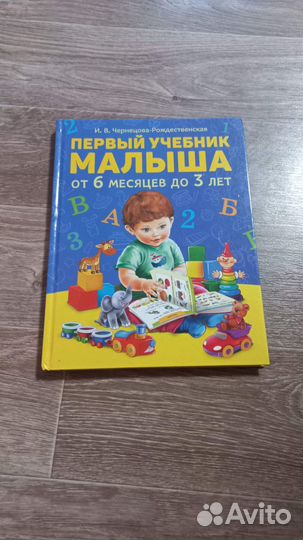 Первый учебник малыша. От 6 месяцев до 3-х лет