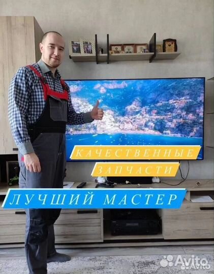 Ремонт телевизоров / роботов пылесосов / кофемашин