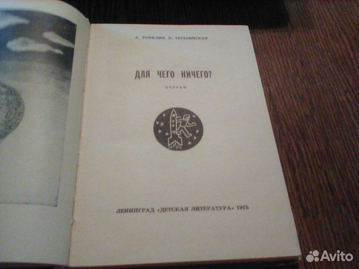 Томилин.Для чего ничегоОчерки по физике.1975 год