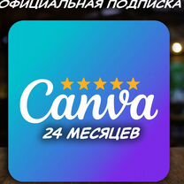 Canva EDU / официальная подписка / 24 мес