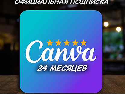 Canva EDU / официальная подписка / 24 мес