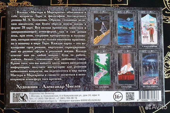 Таро Мастера и Маргариты, оригинал, 2020 г