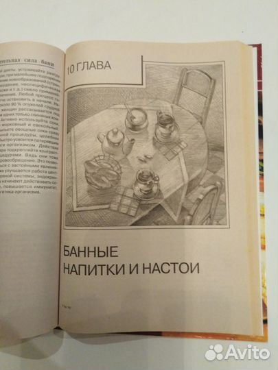 Книга Бани и сауны. Энциклопедия здоровья