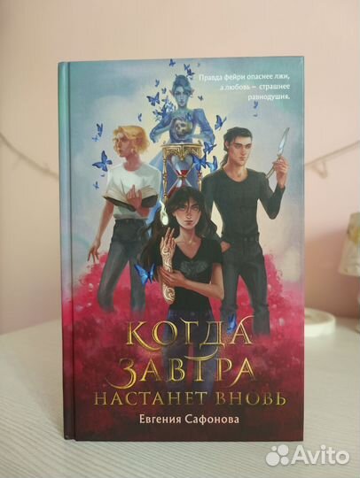 Когда завтра настанет вновь Евгения Сафонова