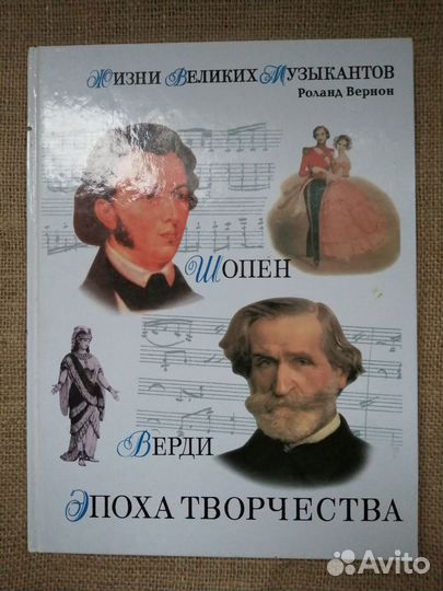 Жизни великих музыкантов Р Вернон