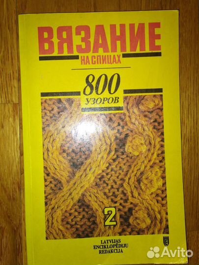 Журнал по вязанию 800 узоров Латвия 1991 год