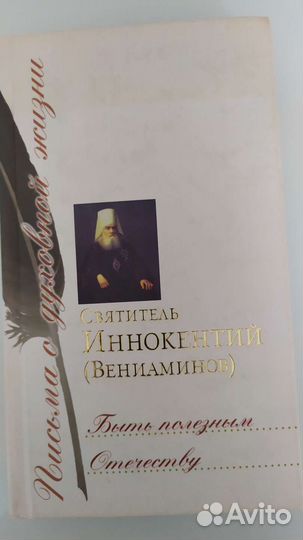 Святитель. Иннокентий Вениаминов