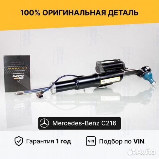 Амортизатор для Mercedes-Benz C216 Передний