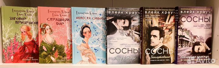 Блейк Крауч Сосны Алан Бредли Екатерина Коути