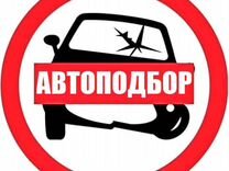 Автоподбор новомосковск