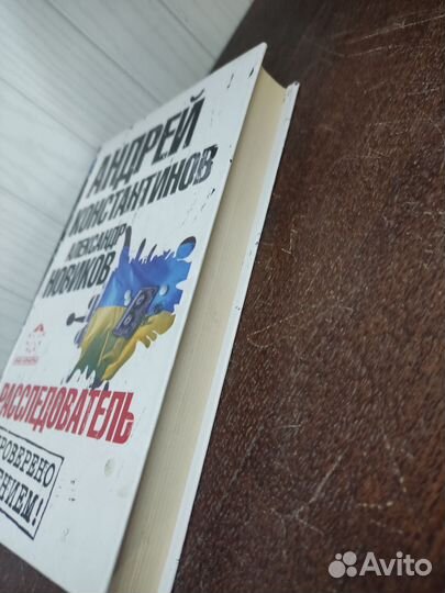 Расследователь. А. Константинов, А. Новиков