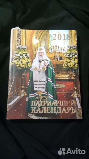 Патриарший календарь