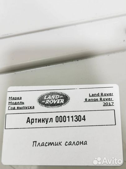 Пластик салона Land Rover Range Rover 4 2017