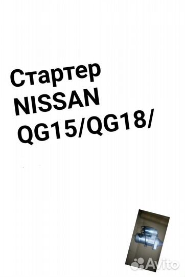 Стартер Nissan QG15 / QG18 / GA16