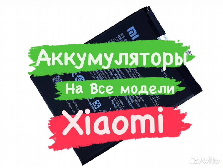 Аккумуляторы (АКБ) для всех моделей Xiaomi +уст