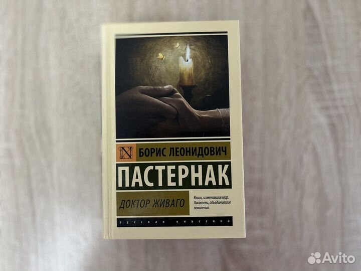 Доктор Живаго, Борис Пастернак