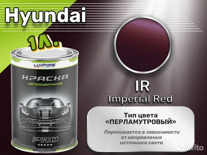 Краска Luxfore 1л. (Hyundai IR Imperial Red)