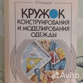 Книга: Конструирование одежды. 5-е изд., стер