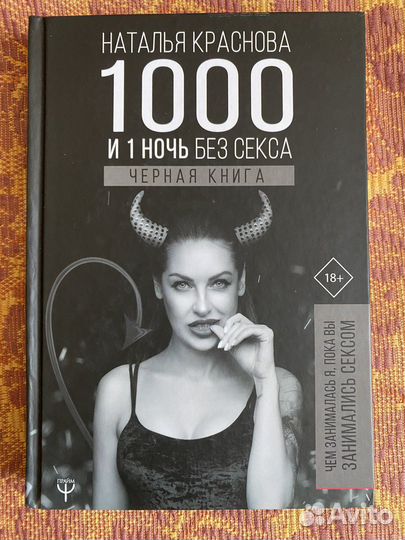 Наталья Краснова «1000 и 1 ночь без секса»