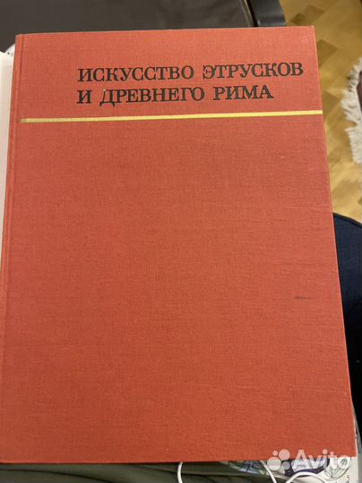 Искусство этрусков и Древнего Рима