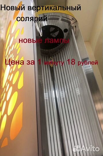 Солярий вертикальный