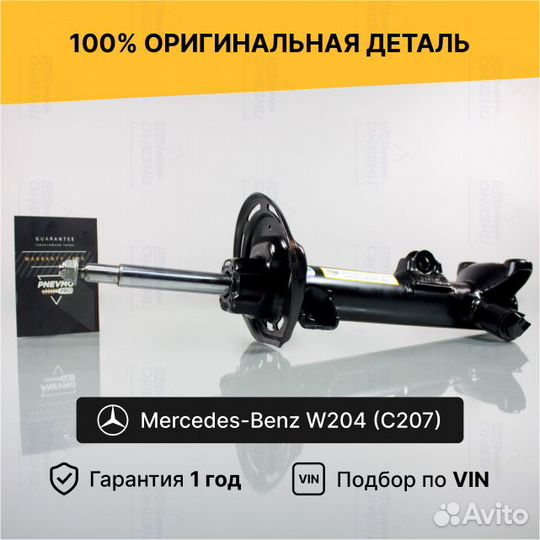 Амортизатор для Mercedes-Benz C-класс W204 передни
