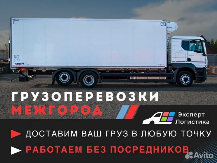 Межгородские грузоперевозки фура, длинномер 10-119