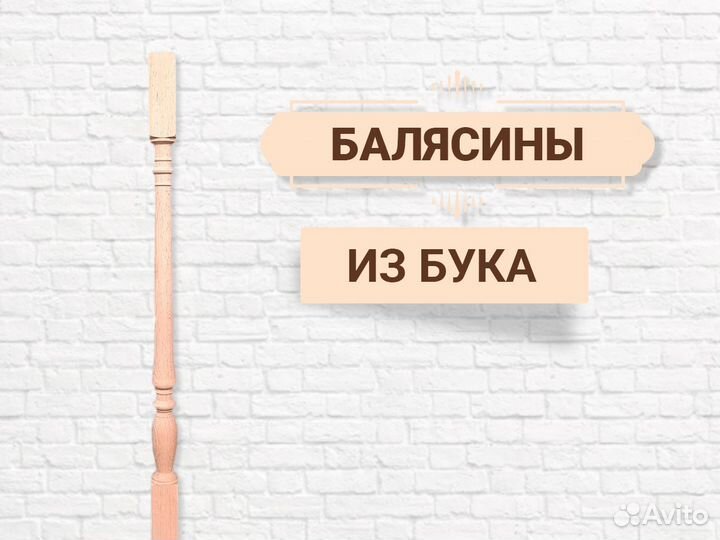 Балясины бук