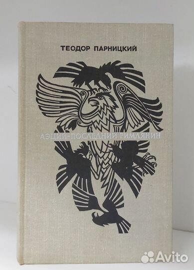 Теодор Парницкий. Аэций - последний римлянин