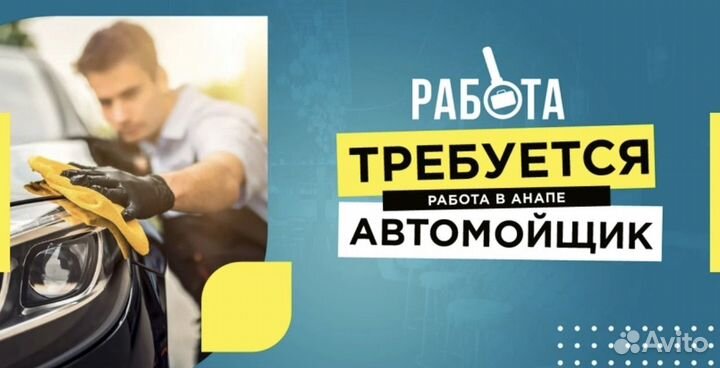 Автомойщик / Автомойщица