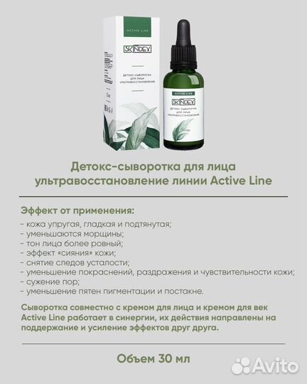 Детокс-сыворотка Active Line тм Skindex