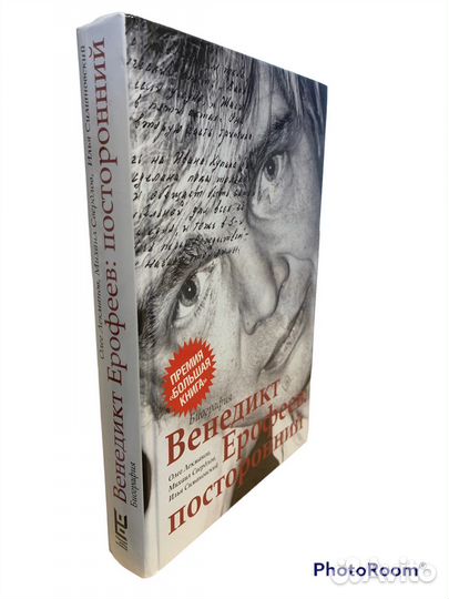 Венидикт Ерофеев:посторонний.Биография