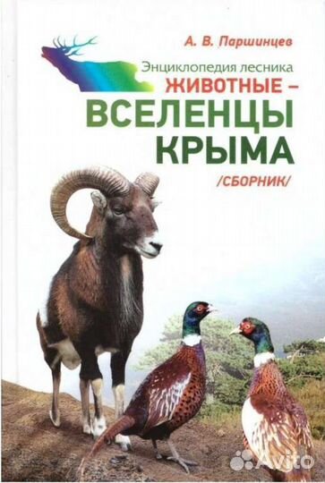 Животные вселенцы Крыма