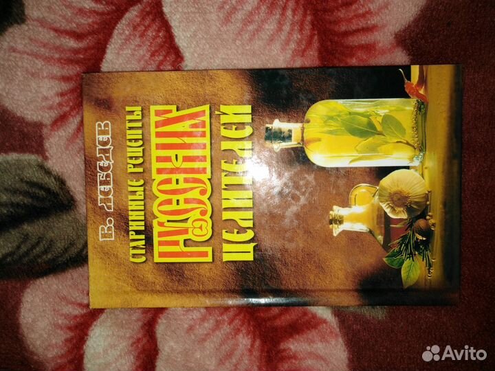 Книга Старинные рецепты русских целителей