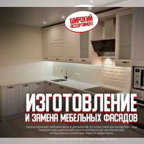 Изготовление кухонных фасадов Перетяжка Монтаж