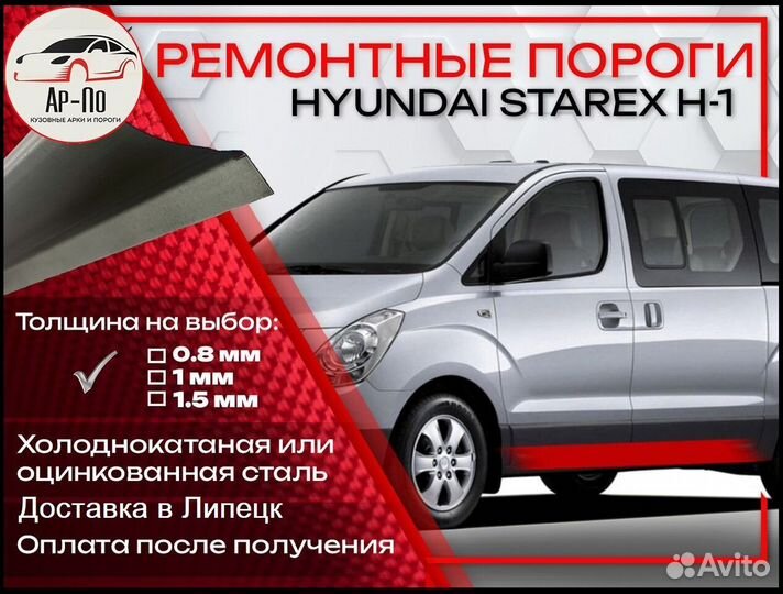 Ремонтные пороги на Hyundai Starex 1