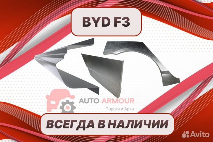 Арки пороги BYD F3 ремонтные