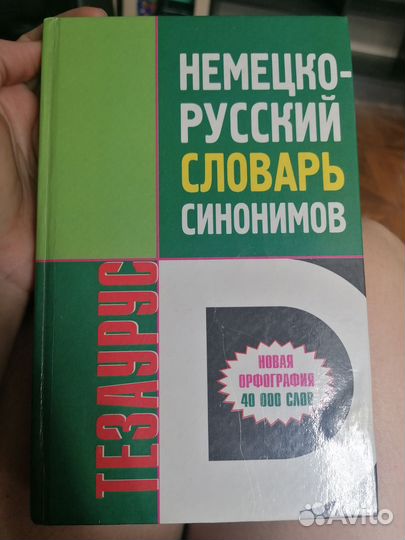 Немецко-русский словарь синонимов