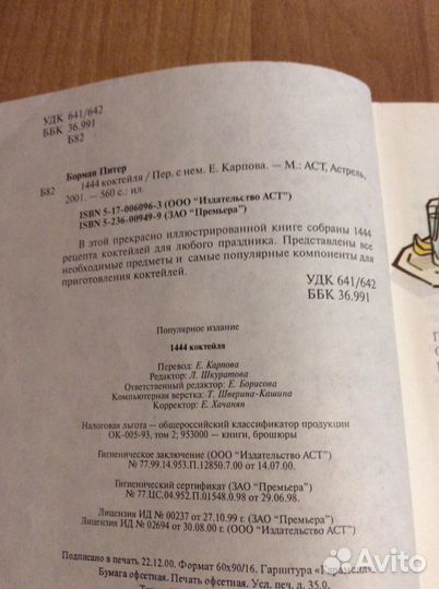 Питер Борман 1444 коктейля