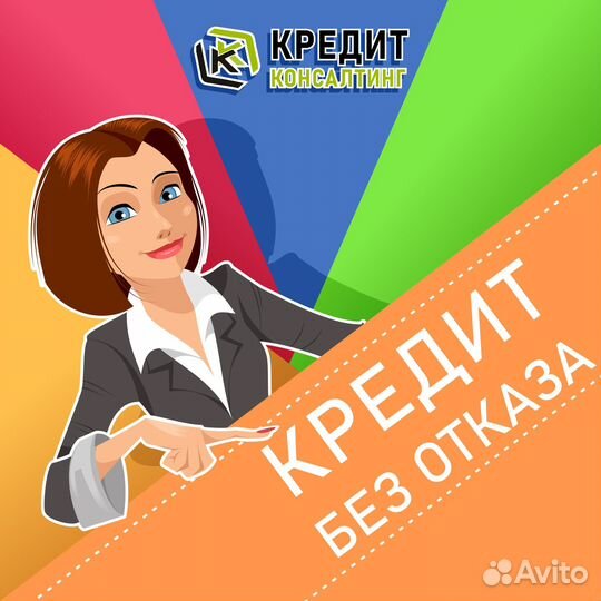 Помощь в получении кредита. Кредитный брокер Юрист