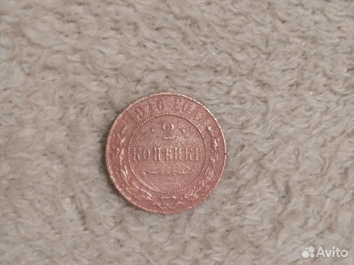 Монета 2 копейки 1916 года